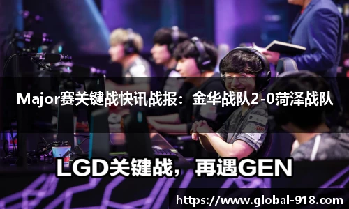 Major赛关键战快讯战报：金华战队2-0菏泽战队