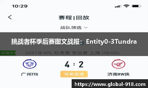 挑战者杯季后赛图文战报：Entity0-3Tundra