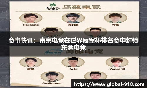 赛事快讯：南京电竞在世界冠军杯排名赛中封锁东莞电竞