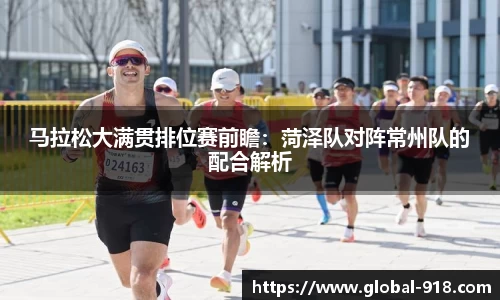 马拉松大满贯排位赛前瞻：菏泽队对阵常州队的配合解析