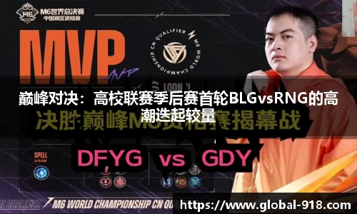 巅峰对决：高校联赛季后赛首轮BLGvsRNG的高潮迭起较量