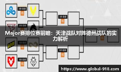 Major赛排位赛前瞻：天津战队对阵德州战队的实力解析