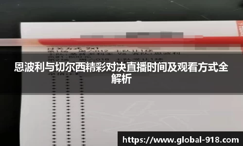 恩波利与切尔西精彩对决直播时间及观看方式全解析