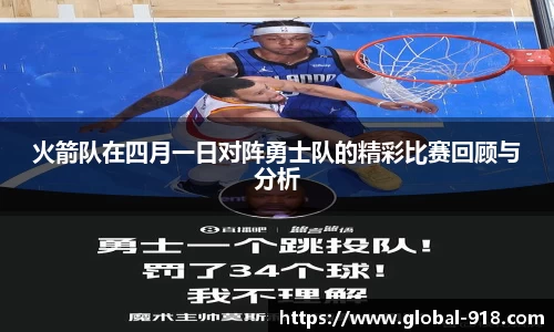 火箭队在四月一日对阵勇士队的精彩比赛回顾与分析