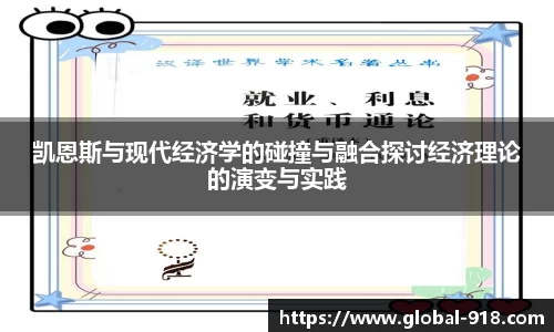 凯恩斯与现代经济学的碰撞与融合探讨经济理论的演变与实践